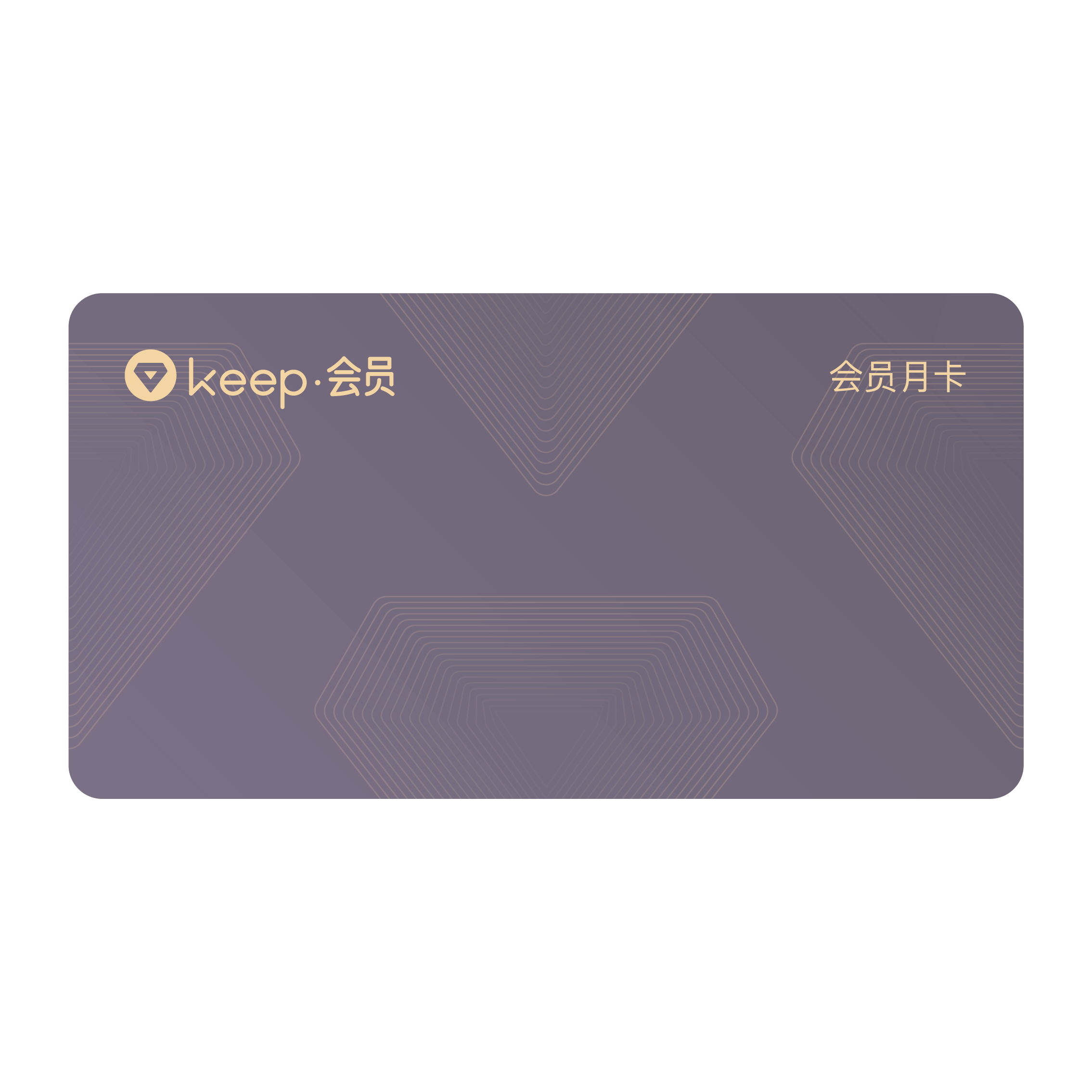 keep 会员 月卡                  能玩转社交的